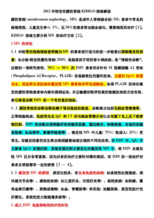 特发性膜性肾病KIDIGO指南