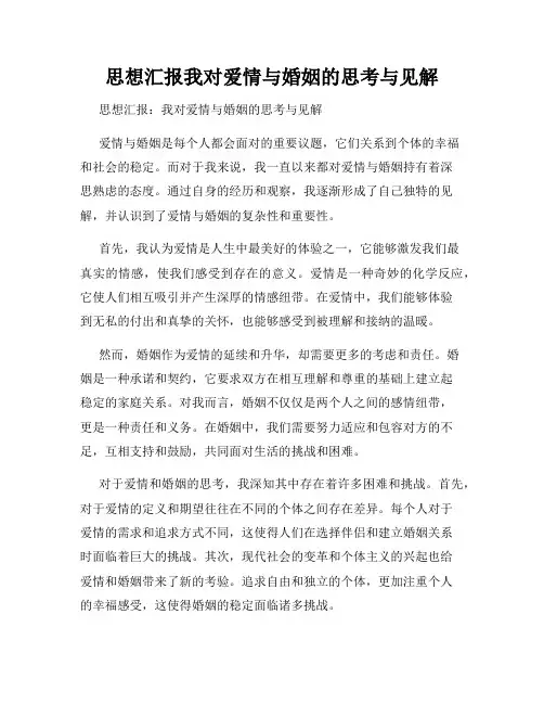 思想汇报我对爱情与婚姻的思考与见解