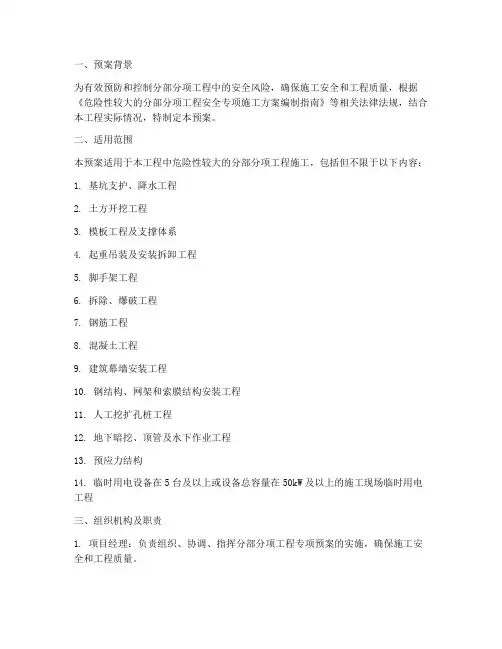分部分项工程专项预案