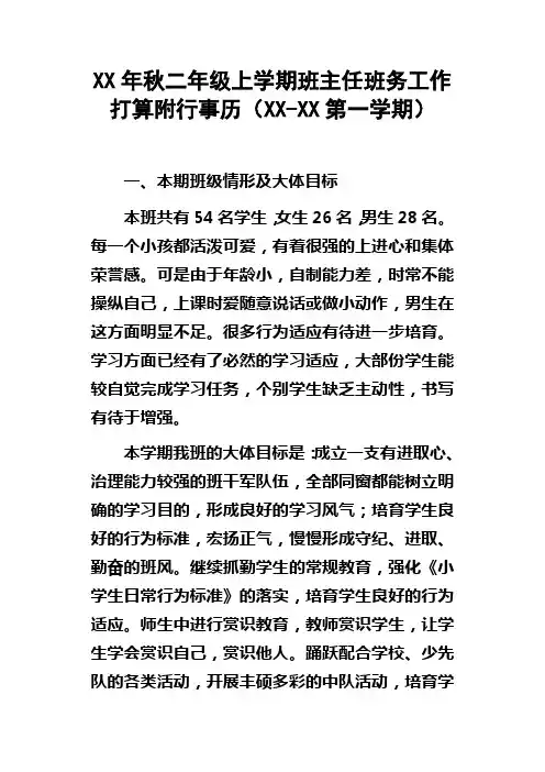 XX年秋二年级上学期班主任班务工作打算附行事历XXXX第一学期