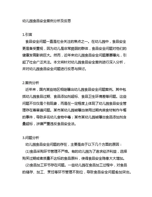 幼儿园食品安全案例分析及反思 食品安全