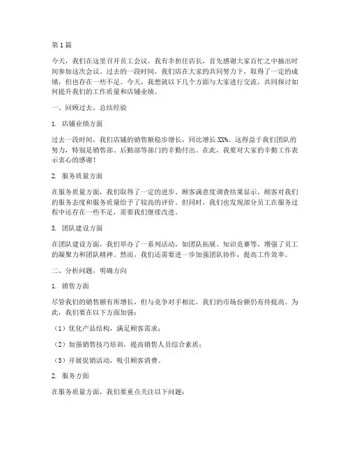 员工会议店长发言稿(3篇)