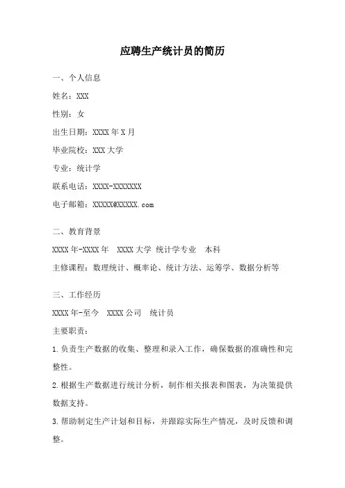 应聘生产统计员的简历