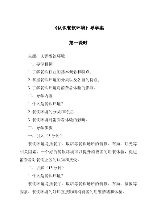《认识餐饮环境导学案-餐饮服务与管理》