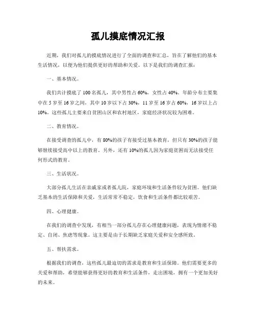 孤儿摸底情况汇报