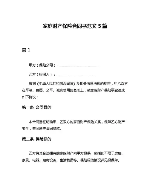 家庭财产保险合同书范文5篇