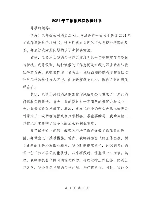 2024年工作作风涣散检讨书