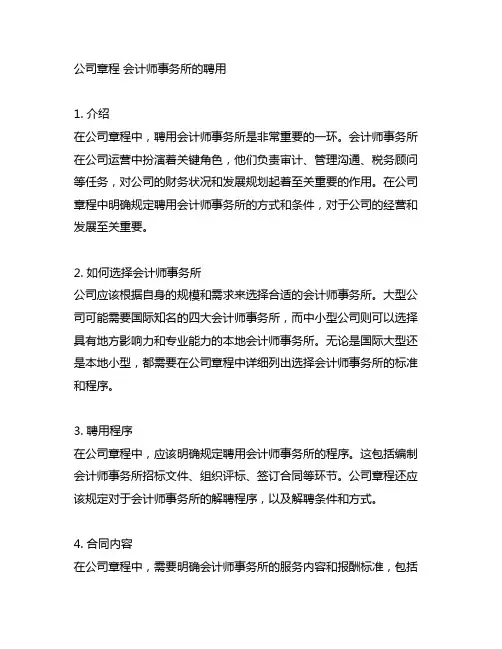 公司章程 会计师事务所的聘用