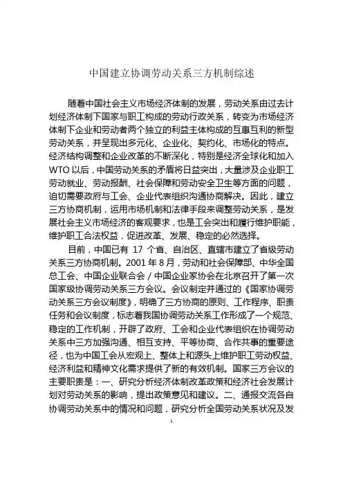 我国建立协调劳动关系三方机制综述(A)