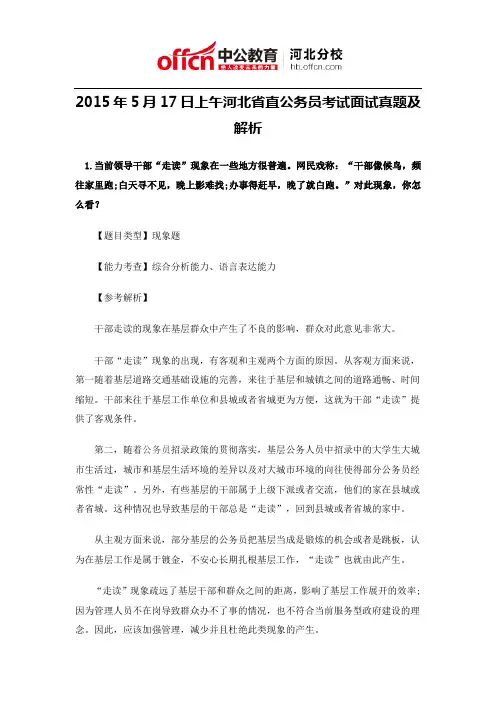 2015年5月17日上午河北省直公务员考试面试真题及解析