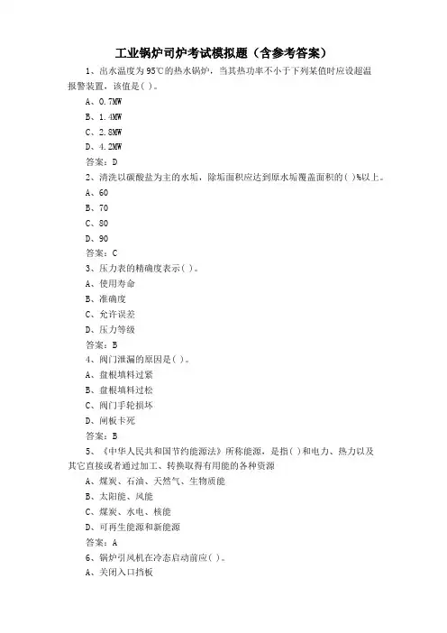 工业锅炉司炉考试模拟题(含参考答案)