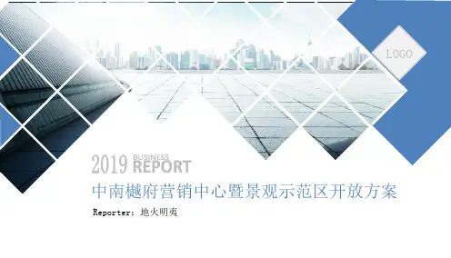 地产项目营销中心暨景观示范区开放方案