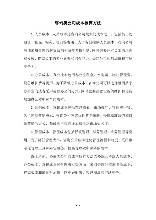 咨询类公司成本核算方法