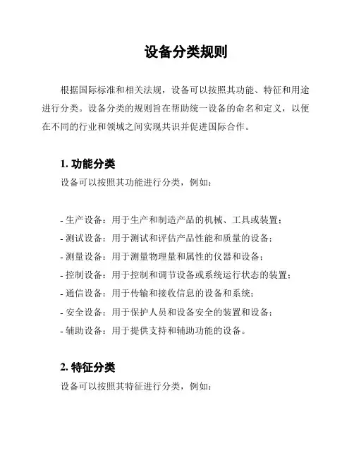 设备分类规则