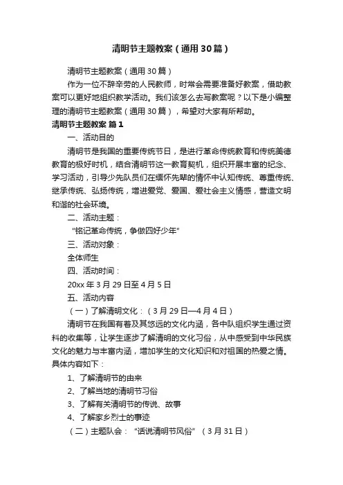 清明节主题教案（通用30篇）