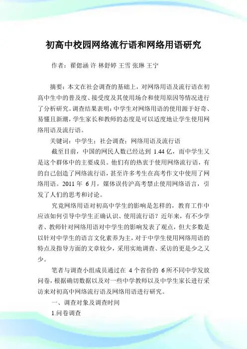 初高中校园网络流行语和网络用语研究.doc