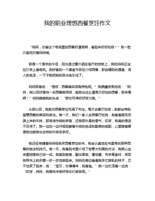 我的职业理想西餐烹饪作文