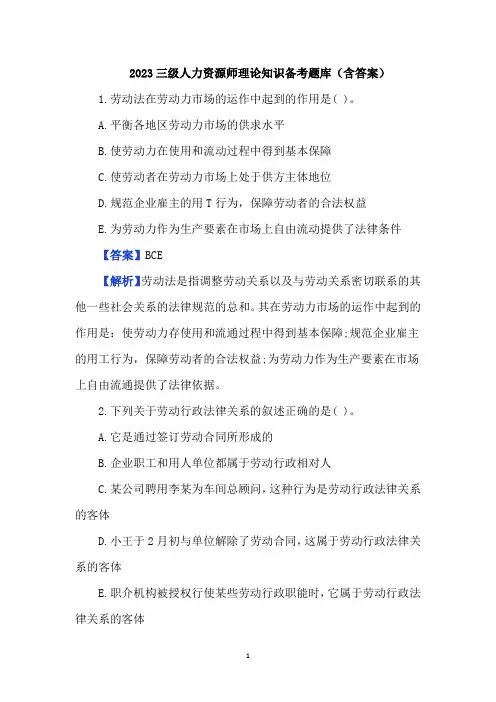 2023三级人力资源师理论知识备考题库(含答案)