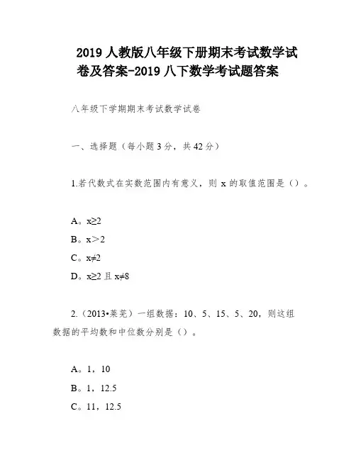 2019人教版八年级下册期末考试数学试卷及答案-2019八下数学考试题答案