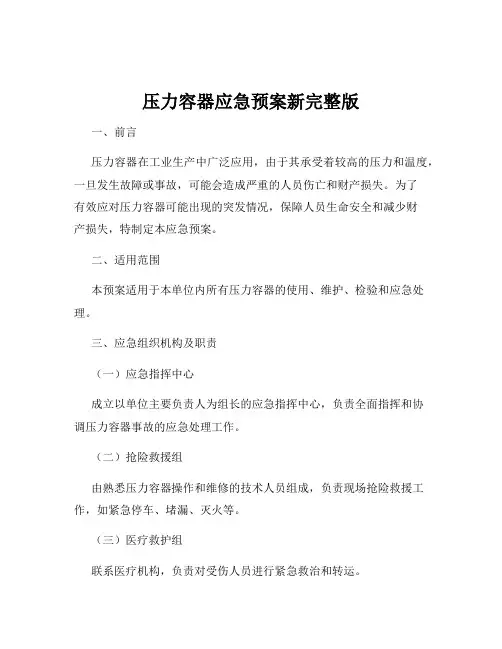 压力容器应急预案新完整版