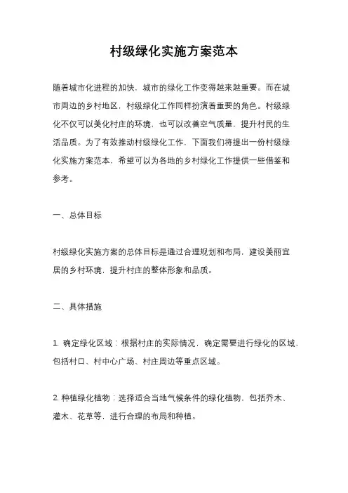 村级绿化实施方案范本