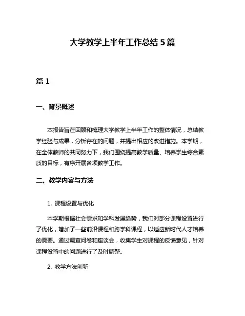 大学教学上半年工作总结5篇