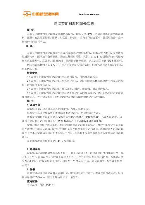 高温节能耐腐蚀陶瓷涂料