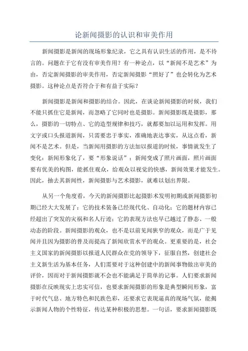 论新闻摄影的认识和审美作用