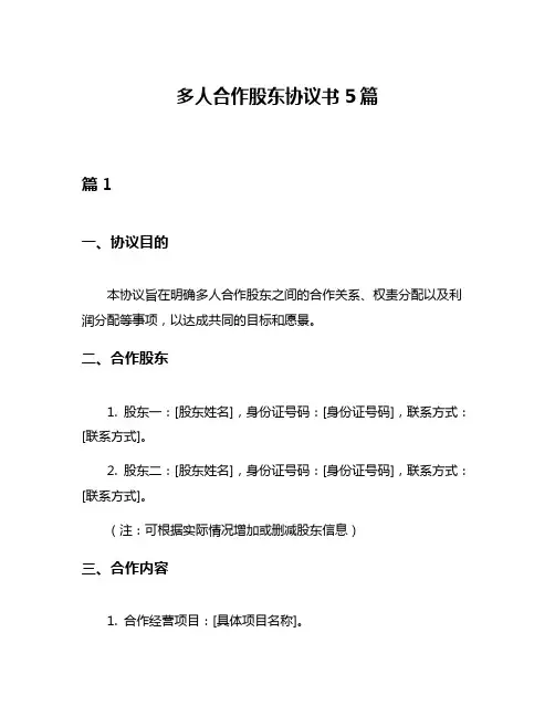 多人合作股东协议书5篇