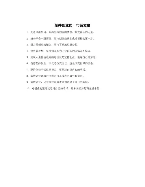 坚持创业的一句话文案