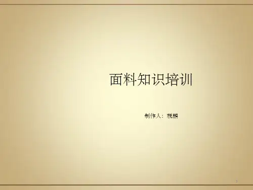 《面料知识培训》PPT课件
