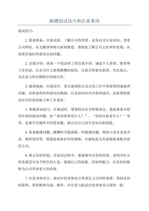 跳槽面试技巧和注意事项