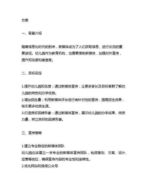 幼儿园新媒体宣传方案 幼儿园新媒体宣传