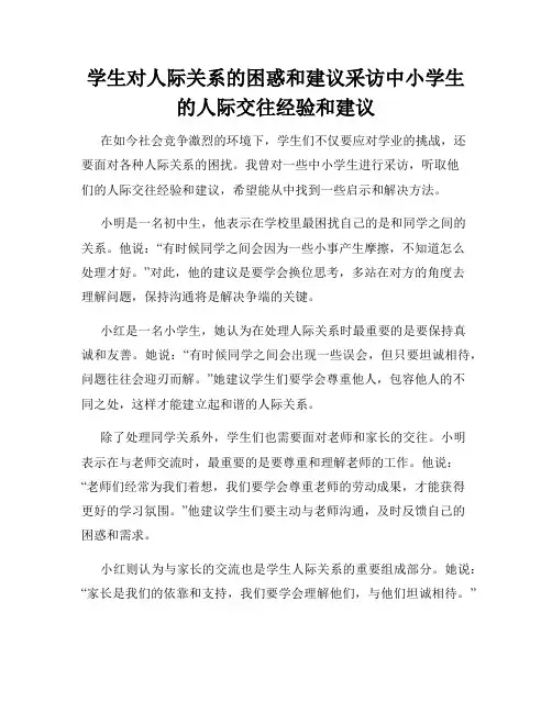 学生对人际关系的困惑和建议采访中小学生的人际交往经验和建议