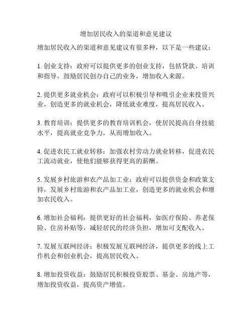 增加居民收入的渠道和意见建议