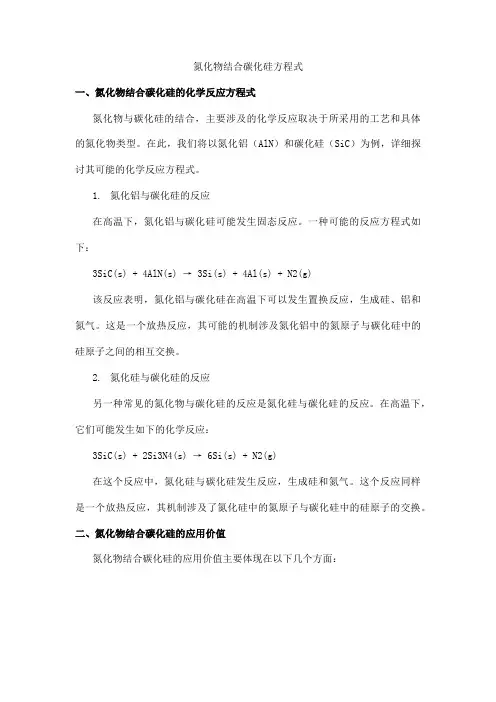 氮化物结合碳化硅方程式