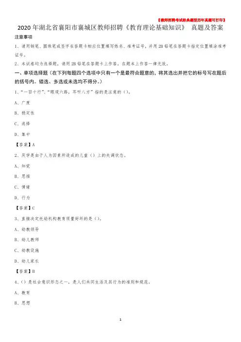 2020年湖北省襄阳市襄城区教师招聘《教育理论基础知识》 真题及答案