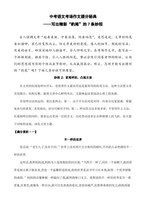中考语文考场作文：记叙文精彩结尾(豹尾)7大妙招及满分范文赏析