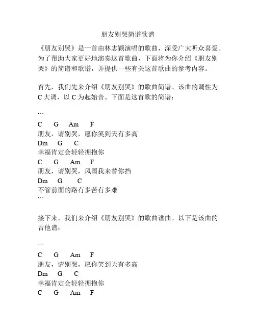 朋友别哭简谱歌谱