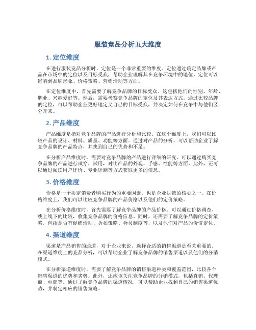 服装竞品分析五大维度