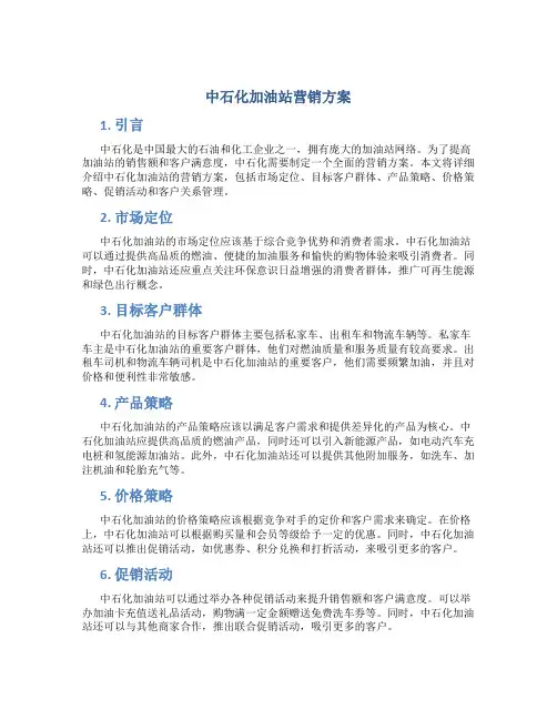 中石化加油站营销方案