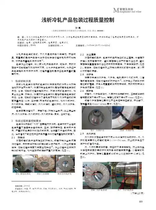 浅析冷轧产品包装过程质量控制