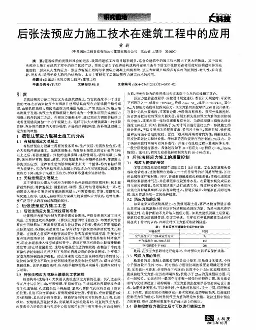后张法预应力施工技术在建筑工程中的应用
