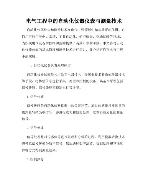 电气工程中的自动化仪器仪表与测量技术