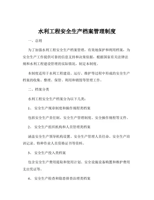 水利工程安全生产档案管理制度