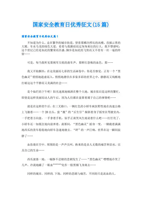 国家安全教育日优秀征文(15篇)