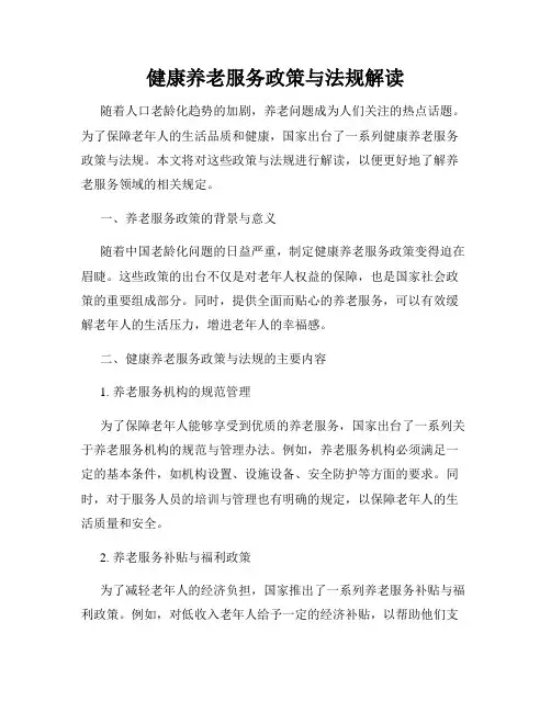 健康养老服务政策与法规解读