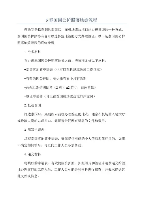 6泰国因公护照落地签流程