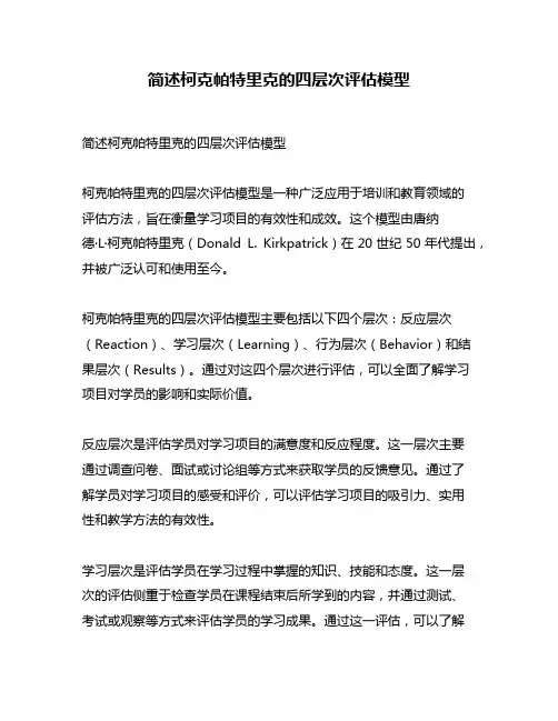 简述柯克帕特里克的四层次评估模型