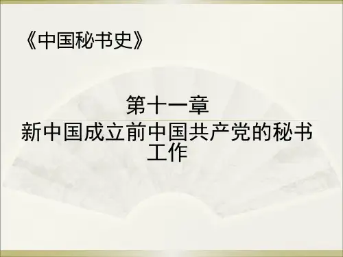 第十一讲《新中国成立前中国共产党的秘书工作》